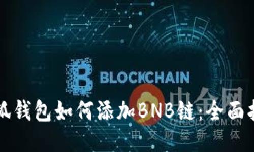 小狐錢包如何添加BNB鏈：全面指南