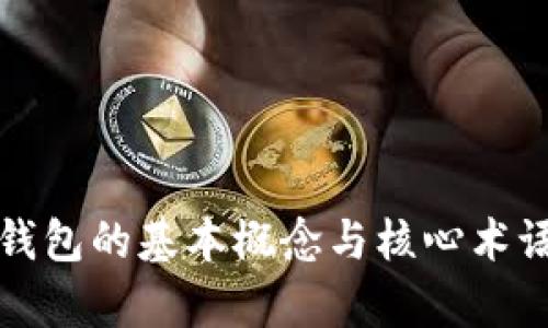 數(shù)字錢包的基本概念與核心術語解析