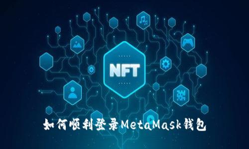 如何順利登錄MetaMask錢(qián)包