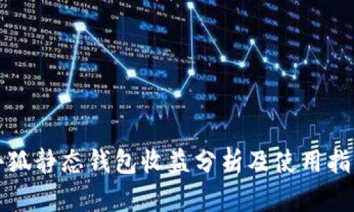 小狐靜態(tài)錢包收益分析及使用指南