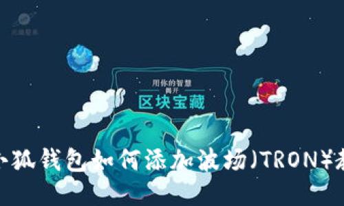 : 小狐錢包如何添加波場(chǎng)（TRON）教程