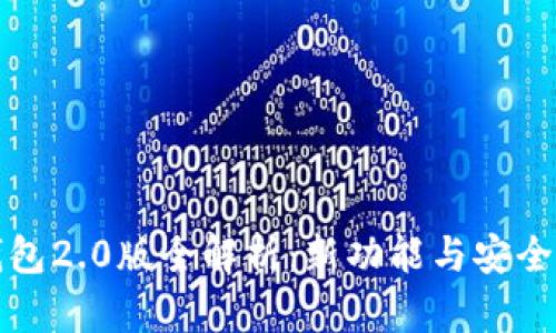 小狐錢(qián)包2.0版全解析：新功能與安全性提升