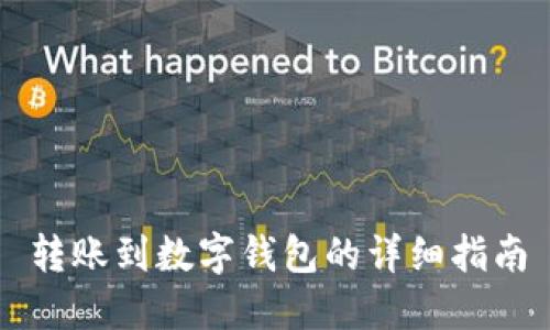 轉(zhuǎn)賬到數(shù)字錢包的詳細指南