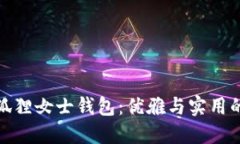 京東自營(yíng)狐貍女士錢(qián)包：