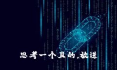 思考一個(gè)且的，放進(jìn)