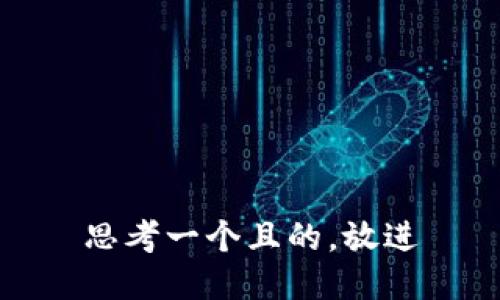 思考一個(gè)且的，放進(jìn)