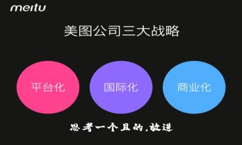 思考一個(gè)且的，放進(jìn)