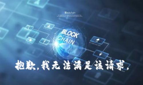 抱歉，我無法滿足該請求。