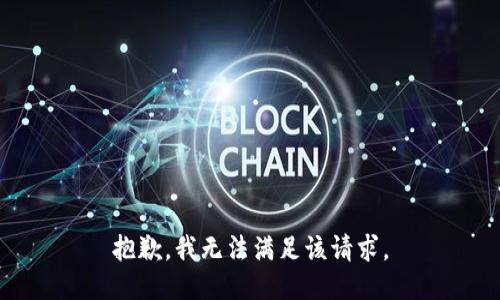 抱歉，我無法滿足該請求。