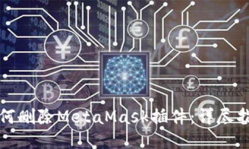 如何刪除MetaMask插件：詳盡指南