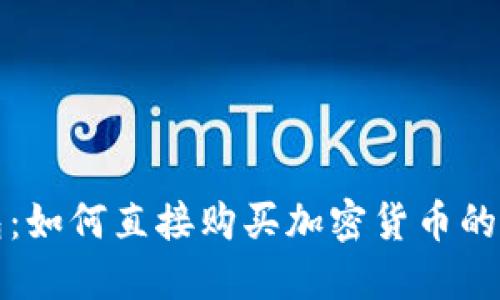 小狐錢包：如何直接購買加密貨幣的完整指南