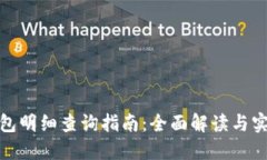 數(shù)字錢包明細查詢指南：