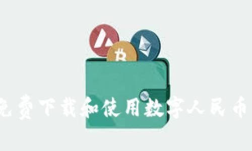 如何免費下載和使用數(shù)字人民幣錢包?