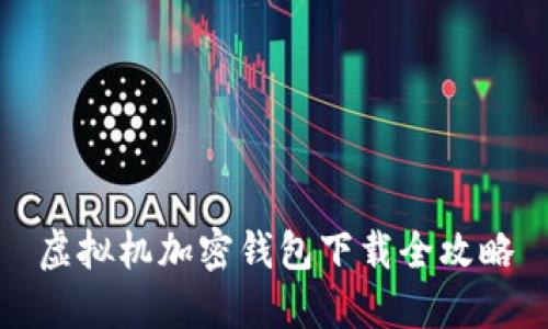 虛擬機(jī)加密錢包下載全攻略