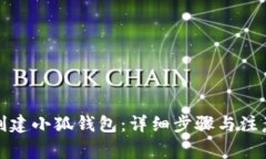 如何創(chuàng  )建小狐錢(qián)包：詳細