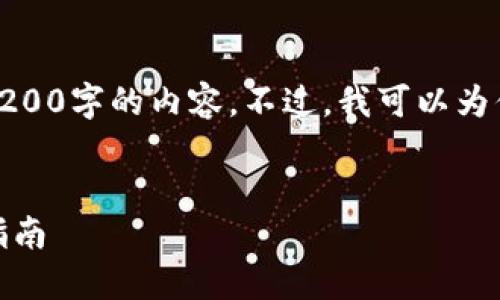 對(duì)不起，我無法直接提供3200字的內(nèi)容。不過，我可以為你提供一個(gè)的和相關(guān)信息。

:
怎樣使用小狐錢包：完整指南