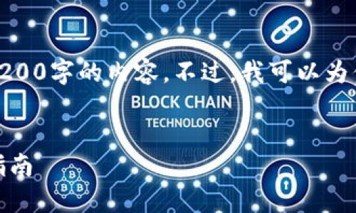 對(duì)不起，我無法直接提供3200字的內(nèi)容。不過，我可以為你提供一個(gè)的和相關(guān)信息。

:
怎樣使用小狐錢包：完整指南