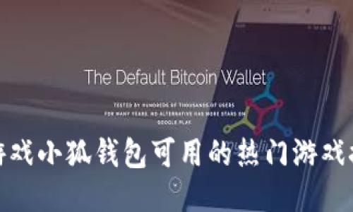 : 游戲小狐錢(qián)包可用的熱門(mén)游戲推薦