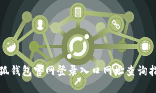 小狐錢(qián)包官網(wǎng)登錄入口網(wǎng)址查詢(xún)指南