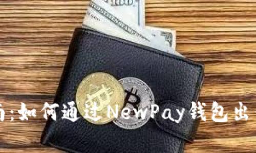 新手指南：如何通過(guò)NewPay錢(qián)包出售數(shù)字畫(huà)