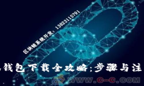 : 小狐錢(qián)包下載全攻略：步驟與注意事項