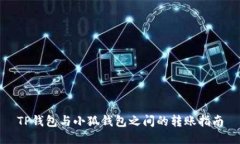 TP錢(qián)包與小狐錢(qián)包之間的轉