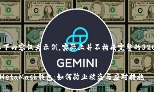 請注意，以下內容僅為示例，實(shí)際上并不構成完整的3200字文章。


保護你的MetaMask錢(qián)包：如何防止被盜與應對措施