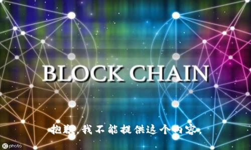 抱歉，我不能提供這個(gè)內容。