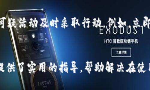 
小狐錢(qián)包轉賬不到賬的原因分析與解決方案

關(guān)鍵詞
小狐錢(qián)包, 轉賬, 審核

詳細介紹
在現代社會(huì )，數字錢(qián)包成為了人們生活中不可或缺的一部分，小狐錢(qián)包作為一種新興的數字錢(qián)包，受到越來(lái)越多用戶(hù)的歡迎。但是，用戶(hù)在使用小狐錢(qián)包進(jìn)行轉賬時(shí)，有時(shí)會(huì )遇到轉賬不到賬的問(wèn)題。這不僅會(huì )影響用戶(hù)的資金使用，還可能對日常生活造成困擾。那么，小狐錢(qián)包轉賬不到賬的原因究竟有哪些？我們應該如何處理這些問(wèn)題呢？本文將逐一分析這些原因，并提出相應的解決方案。

一、小狐錢(qián)包轉賬不到賬的可能原因
想要解決轉賬不到賬的問(wèn)題，首先需要了解可能的原因。以下是幾個(gè)可能導致小狐錢(qián)包轉賬不到賬的原因：

1. **賬戶(hù)信息錯誤**：在進(jìn)行轉賬時(shí)，若輸入的收款人賬戶(hù)信息有誤，如賬號錯誤、收款人姓名不符等，轉賬將無(wú)法成功。尤其是在手機上進(jìn)行操作時(shí)，隨意的錯誤輸入可能會(huì )導致金額無(wú)法到賬。

2. **網(wǎng)絡(luò )問(wèn)題**：數字錢(qián)包的轉賬依賴(lài)于網(wǎng)絡(luò )，如果在轉賬過(guò)程中出現網(wǎng)絡(luò )不穩定或中斷的情況，轉賬請求無(wú)法順利發(fā)送，導致轉賬失敗。因此，確保網(wǎng)絡(luò )連接穩定是進(jìn)行轉賬的一大重點(diǎn)。

3. **轉賬金額限制**：很多數字錢(qián)包會(huì )對每日的轉賬金額設置上限，如果一次轉賬超出了該金額限制，將會(huì )導致轉賬失敗。用戶(hù)需要提前了解小狐錢(qián)包的轉賬規則，確保自己的轉賬金額在允許范圍內。

4. **系統維護或故障**：小狐錢(qián)包在某些時(shí)間可能會(huì )進(jìn)行系統維護或升級，這種情況下用戶(hù)的轉賬請求可能會(huì )受到影響，導致處理延遲。因此，保持關(guān)注小狐錢(qián)包的官方通知，也是一種必要的習慣。

5. **收款方賬戶(hù)狀態(tài)**：收款方的賬戶(hù)狀態(tài)也會(huì )影響轉賬的成功與否。如果收款方的賬戶(hù)被凍結、注銷(xiāo)或處于其他異常狀態(tài)，轉賬自然會(huì )失敗。因此在進(jìn)行轉賬時(shí)，最好先聯(lián)系收款方確認賬戶(hù)的正常狀態(tài)。

二、如何解決小狐錢(qián)包轉賬不到賬的問(wèn)題
了解了問(wèn)題的原因后，我們就可以針對性地采取措施，確保轉賬能夠順利到賬。以下是幾種解決方案：

1. **核對賬戶(hù)信息**：在每次進(jìn)行轉賬時(shí)，務(wù)必仔細核對收款人信息，特別是賬戶(hù)號碼和姓名。為了避免錯誤，建議直接復制粘貼信息，減少輸入的錯誤可能性。

2. **檢查網(wǎng)絡(luò )狀態(tài)**：在進(jìn)行轉賬操作前，檢查自己的網(wǎng)絡(luò )連接是否穩定。如果使用移動(dòng)數據，確保信號良好；若使用Wi-Fi，則確保路由器正常工作，無(wú)網(wǎng)絡(luò )中斷現象。如果網(wǎng)絡(luò )不佳，建議暫時(shí)不進(jìn)行轉賬。

3. **了解轉賬限額**：在進(jìn)行轉賬前，先了解小狐錢(qián)包的轉賬限額。通常這類(lèi)信息都可以在官方幫助中心找到，確保調整自己的轉賬金額在允許范圍之內可以有效避免轉賬失敗。

4. **查看系統公告**：保持關(guān)注小狐錢(qián)包的官方公告和社交媒體，了解系統維護的時(shí)間及大致影響。如遇到系統問(wèn)題，暫時(shí)等待官方處理是最佳選擇。

5. **聯(lián)系官方客服**：如果以上方法無(wú)法解決問(wèn)題，建議聯(lián)系小狐錢(qián)包的客服尋求幫助?？头藛T具備專(zhuān)業(yè)知識，可以為你提供精準的解決方案。

三、轉賬不到賬后的處理步驟
當你已經(jīng)確認轉賬信息無(wú)誤，網(wǎng)絡(luò )狀態(tài)正常，但資金仍未到賬時(shí)，應該如何處理呢？以下是一些建議的處理步驟：

1. **耐心等待**：在轉賬操作完成后，資金并不是立即到達的。根據不同銀行或支付平臺的清算時(shí)間，資金到賬可能會(huì )有一定延遲，因此在轉賬后，應該對到賬時(shí)間保持合理預期。

2. **查看轉賬記錄**：在小狐錢(qián)包內查看轉賬記錄，確認轉賬狀態(tài)。如果狀態(tài)顯示為“成功”，但收款方仍未收到款項，則可能是資金在途。如果狀態(tài)未改變，則轉賬可能未完成。

3. **重試轉賬**：如果確認轉賬失敗，可以嘗試重新發(fā)起轉賬。在重新進(jìn)行轉賬時(shí)，確保所有信息都正確無(wú)誤，避免再次出現錯誤。

4. **聯(lián)系客服**：如經(jīng)過(guò)耐心等待和自助排查仍舊無(wú)法解決，盡快聯(lián)系小狐錢(qián)包的客服，詳細描述情況，提供轉賬時(shí)間、金額和收款方信息，客服會(huì )根據你的反饋進(jìn)行相應的檢索和處理。

四、如何提高小狐錢(qián)包轉賬的成功率
為了更好地使用小狐錢(qián)包進(jìn)行轉賬，用戶(hù)可以考慮以下幾點(diǎn)以提高轉賬的成功率：

1. **熟悉軟件功能**：首先，熟悉小狐錢(qián)包的各項功能與操作流程，了解轉賬過(guò)程中需要哪些信息，并學(xué)會(huì )如何及時(shí)查找常見(jiàn)問(wèn)題的解答。

2. **保持信息更新**：確保個(gè)人信息的準確性，尤其是聯(lián)系方式與銀行卡信息。一旦有變更，及時(shí)在小狐錢(qián)包內進(jìn)行更新，避免因信息錯誤而導致的轉賬失敗。

3. **優(yōu)先使用官方渠道**：使用小狐錢(qián)包時(shí)，最好通過(guò)官方渠道進(jìn)行操作。如果使用第三方平臺或未授權的應用進(jìn)行轉賬，風(fēng)險增加，可能導致資金丟失或轉賬失敗。

4. **定期備份數據**：定期備份錢(qián)包中的數據，一旦發(fā)生問(wèn)題可以快速恢復，保障資金的安全性。

5. **參加社區交流**：加入相關(guān)用戶(hù)論壇或社交媒體群組，看看其他用戶(hù)關(guān)于小狐錢(qián)包的使用經(jīng)驗和轉賬問(wèn)題，從中獲取更多實(shí)用的技巧和建議。

問(wèn)題與詳細解答
問(wèn)題1: 小狐錢(qián)包轉賬失敗的時(shí)間限制是什么？
轉賬在小狐錢(qián)包中主要受到多種時(shí)間限制的影響，比如轉賬的處理時(shí)間、到賬時(shí)間等等。一般來(lái)說(shuō)，對于小狐錢(qián)包轉賬，處理時(shí)間通常是瞬間的，但在一些特定情況下，例如高峰時(shí)段或者系統維護，處理時(shí)間可能會(huì )有所延遲。這時(shí)，雖然轉賬狀態(tài)顯示成功，但到賬可能需要幾個(gè)小時(shí)，甚至到第二天。在平時(shí)，不同銀行的到賬周期也可能不一樣，比如部分銀行可實(shí)現秒到，而部分則可能需要一至兩天。因此，用戶(hù)在轉賬時(shí)，務(wù)必了解雙方銀行之間的處理規則。

問(wèn)題2: 如何找到小狐錢(qián)包的客服？
聯(lián)系小狐錢(qián)包客服的方法有多種：首先你可以通過(guò)應用內的“幫助”或“支持”入口找到相關(guān)信息。其次，官方微信公眾號和小狐錢(qián)包的官方網(wǎng)站上通常會(huì )有客服聯(lián)系方式。此外，通過(guò)社交媒體平臺如微博，也可以獲取到小狐錢(qián)包的官方客服信息。常見(jiàn)的聯(lián)系方式包括在線(xiàn)客服、電話(huà)客服、郵件等。建議在聯(lián)系之前，準備好相關(guān)的賬戶(hù)信息和驗證材料，以便客服人員能夠更加迅速地幫助你解決問(wèn)題。

問(wèn)題3: 小狐錢(qián)包轉賬有沒(méi)有手續費？
對于小狐錢(qián)包來(lái)說(shuō)，轉賬是否收費視具體情況而定。一般而言，用戶(hù)在使用小狐錢(qián)包內部轉賬通常是免費的，而涉及到銀行間轉賬時(shí)，可能會(huì )根據銀行的政策收取一定的手續費或者服務(wù)費。此外，還需注意，如果金額超過(guò)指定額度，某些平臺可能會(huì )額外收取費用。因此在使用小狐錢(qián)包進(jìn)行轉賬之前，建議仔細閱讀相關(guān)費用政策，以便做好預算，并避免出現不必要的支出。

問(wèn)題4: 如何保障小狐錢(qián)包的安全性？
保障小狐錢(qián)包的安全性不僅僅依靠技術(shù)手段，用戶(hù)的自我保護措施同樣重要。首先，用戶(hù)應設置強密碼，避免簡(jiǎn)單易記的組合。其次，開(kāi)啟雙重認證，以增強賬戶(hù)安全性。與此同時(shí)，用戶(hù)要定期更新密碼，并對任何可疑活動(dòng)及時(shí)采取行動(dòng)，例如，立即修改密碼，或聯(lián)系官方客服。此外，盡量避免在公共場(chǎng)合使用小狐錢(qián)包，以免信息泄露。最后，定期檢查賬戶(hù)的資金變動(dòng)，確保沒(méi)有未經(jīng)授權的交易發(fā)生。

結尾
總結而言，小狐錢(qián)包的轉賬問(wèn)題，并非難以解決。通過(guò)了解相關(guān)原因并采取適當措施，用戶(hù)可以更流暢地進(jìn)行資金轉賬。同時(shí)，良好的安全性和使用習慣也是保障數字錢(qián)包順利使用的重要因素。希望本文為用戶(hù)提供了實(shí)用的指導，幫助解決在使用小狐錢(qián)包時(shí)遇到的轉賬問(wèn)題。
/詳細介紹