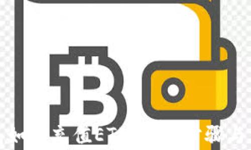 
小狐錢(qián)包如何充值ETH：詳細步驟與注意事項