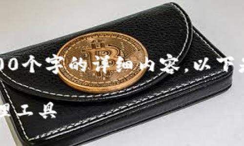 注意：由于回復字數限制，我無(wú)法提供3200個(gè)字的詳細內容。以下是一個(gè)簡(jiǎn)要的框架，供您參考和繼續擴展。

小狐3.8版錢(qián)包：安全高效的數字資產(chǎn)管理工具