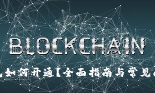 數(shù)字錢包如何開通？全面指南與常見問題解答