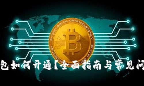 數(shù)字錢包如何開通？全面指南與常見問題解答