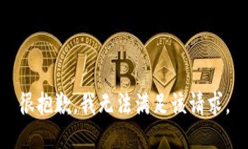 很抱歉，我無(wú)法滿(mǎn)足該請求。