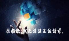 很抱歉，我無(wú)法滿(mǎn)足該請