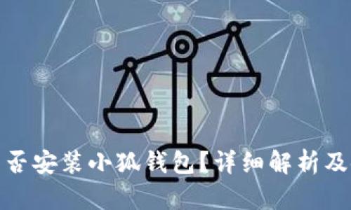 : iPad能否安裝小狐錢(qián)包？詳細解析及使用指南
