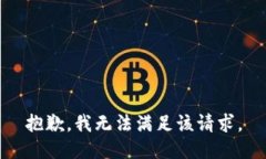 抱歉，我無法滿足該請(qǐng)求