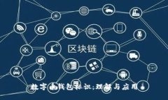 數(shù)字幣錢(qián)包標(biāo)識(shí)：理解與