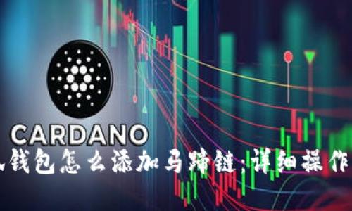 小狐錢包怎么添加馬蹄鏈：詳細(xì)操作指南