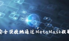 如何安全便捷地通過(guò)Meta