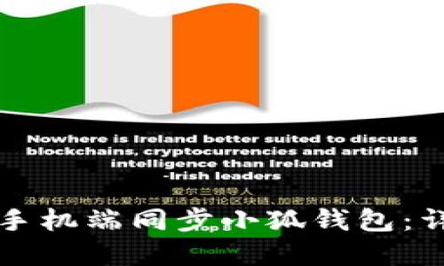 如何在手機端同步小狐錢(qián)包：詳盡指南