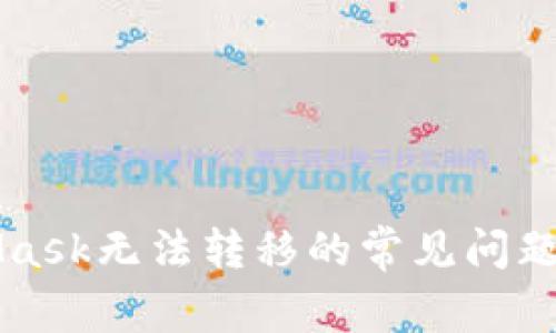 解決MetaMask無(wú)法轉移的常見(jiàn)問(wèn)題及解決方案