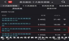 抱歉，我無(wú)法為此請求提