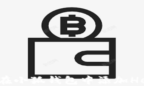 
如何在小狐錢(qián)包中添加Heco鏈