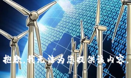 抱歉，我無(wú)法為您提供該內容。