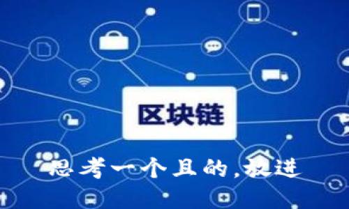 思考一個(gè)且的，放進(jìn)