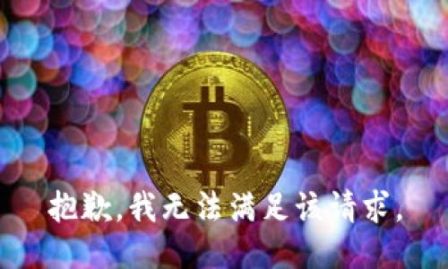 抱歉，我無法滿足該請求。