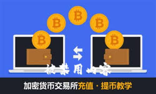 被禁用內(nèi)容