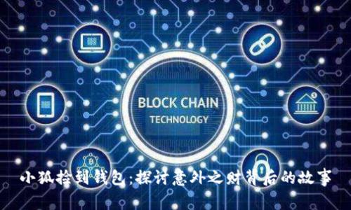 小狐撿到錢包：探討意外之財背后的故事