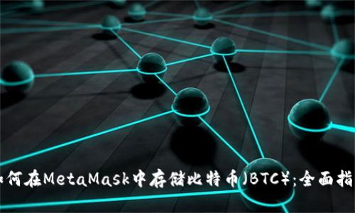 如何在MetaMask中存儲比特幣（BTC）：全面指南